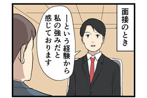 就活でやらかした話 第1回 【漫画】面接で「手ごたえ」を感じたのに……