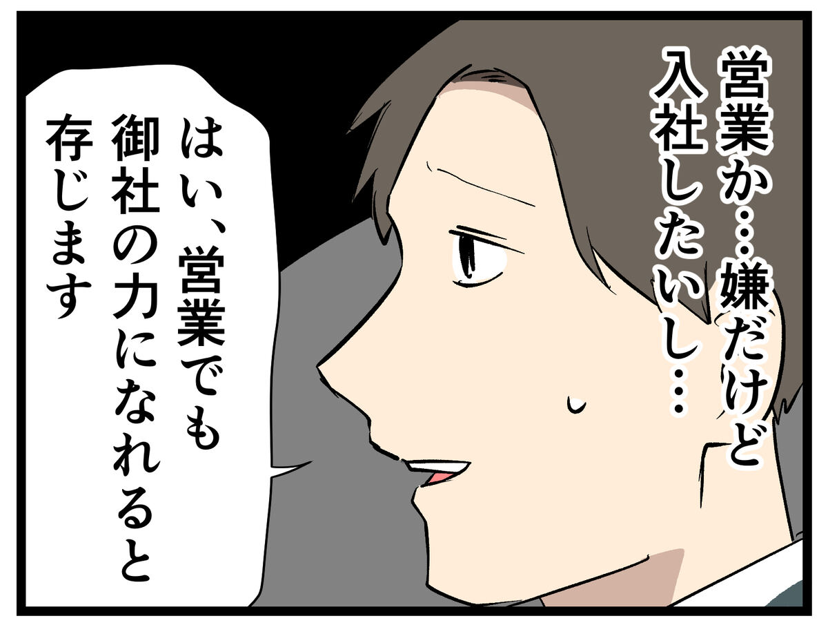 営業課……嫌だけど入社したいし……　はい、営業でも御社の力になれると