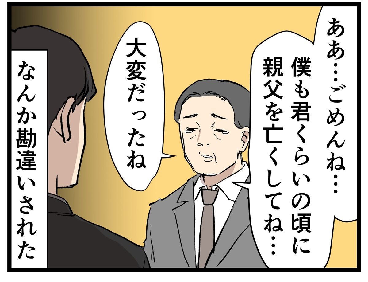 ああ……ごめんね……　僕も君ぐらいのころにに親父を亡くしてね　大変だったね　なんか勘違いされた