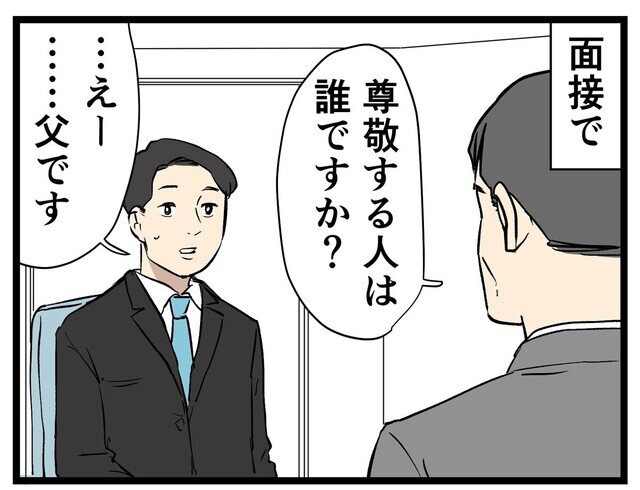 就活でやらかした話 第29回 【漫画】面接で「尊敬する人は父」と答えたら、面接官から泣きながら謝罪された理由