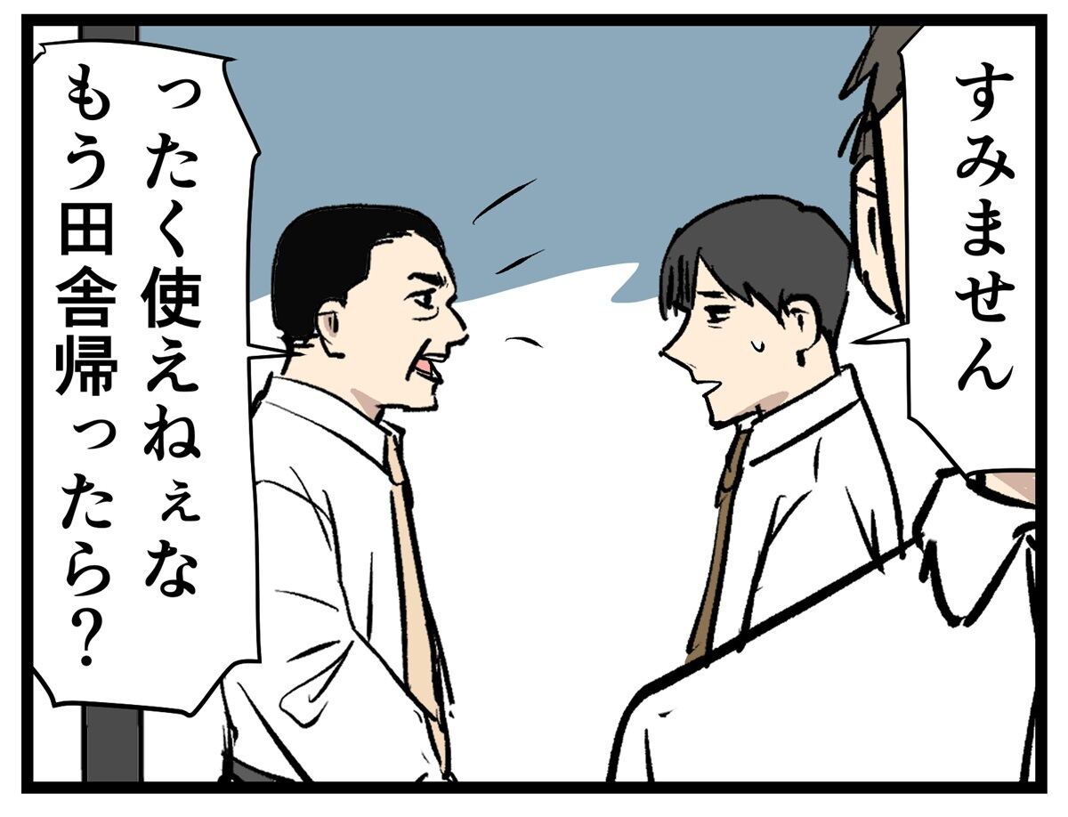 すみません　ったく使えねぇな　もう田舎帰ったら？