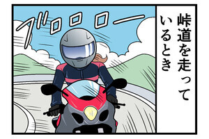 バイク乗りがやらかした話 第27回 【漫画】バイクで峠を走るなら、「風を感じすぎるな」と言いたい