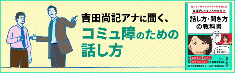 雑談はダメ 会話でコミュニケーションを取る時にngなこと 特集 吉田尚記アナに聞く コミュ障のための話し方 4 マイナビニュース