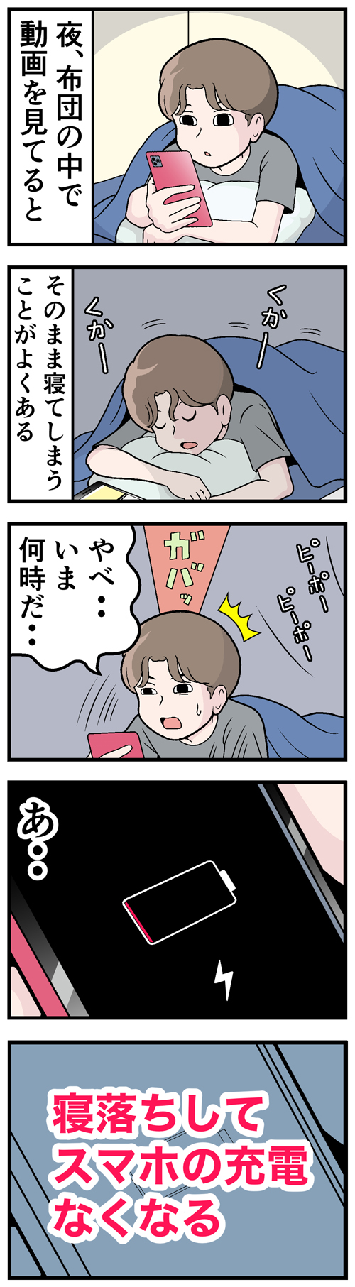 寝落ちしてスマホの充電がなくなる
