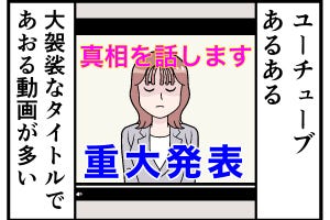 YouTubeあるある 第9回 【漫画】「重大発表」を見るときの心境