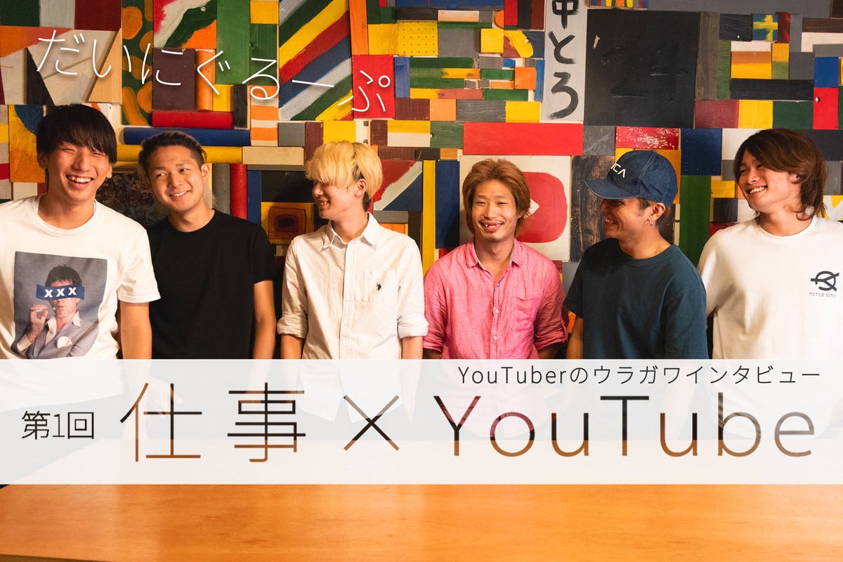 最初の1年半は無給だった Youtuber だいにぐるーぷの軌跡 仕事 Youtube Youtuberのウラガワインタビュー 1 マイナビニュース