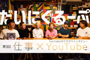 【仕事×YouTube】YouTuberのウラガワインタビュー 第3回 レッドオーシャンと化したYouTube - だいにぐるーぷの生存戦略