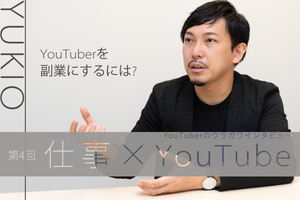 【仕事×YouTube】YouTuberのウラガワインタビュー 第4回 YouTuberを副業にするには? 本業との兼ね合いや収入をゆきおに聞いた
