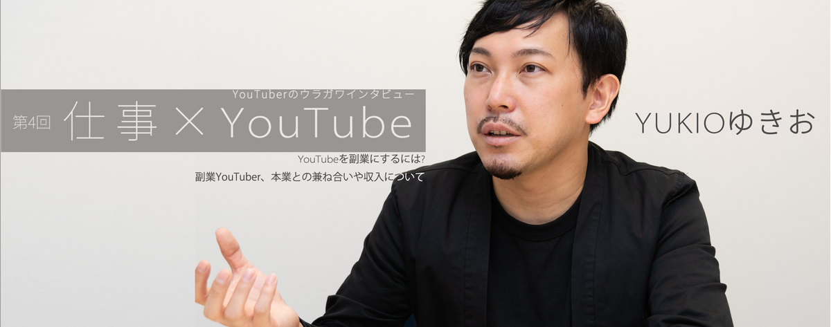 Youtuberを副業にするには 本業との兼ね合いや収入をゆきおに聞いた 仕事 Youtube Youtuberのウラガワインタビュー 4 マイナビニュース