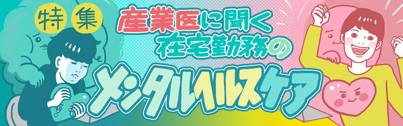 特集 産業医に聞く在宅勤務のメンタルヘルスケア 5 この人メンタル不調かな と思ったら 周囲がとるべき初期対応3つ マイナビニュース