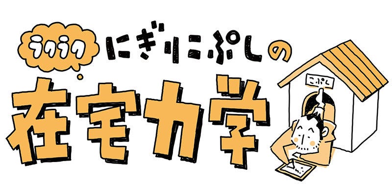 一人言 にぎりこぷしのラクラク在宅力学 1 マイナビニュース