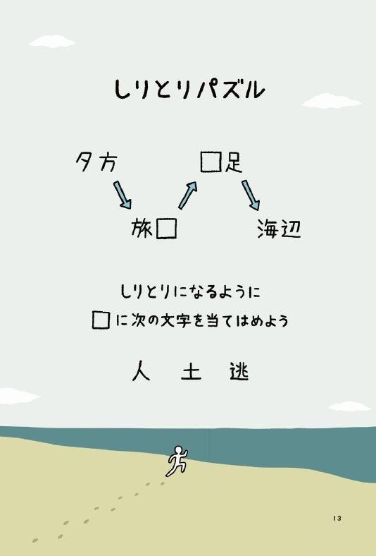 すこしずるいパズル2(2) 【そこに!?】夕方→旅□…「□」に文字を