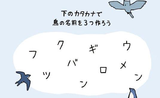 すこしずるいパズル2 5 わかる 鳥の名前を3つ作ろう 2つは見つかるけど わかるとスッキリ すこしずるいパズル 1 マイナビニュース