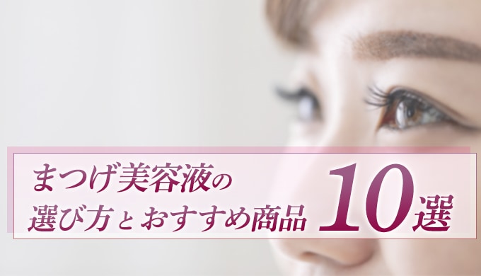 まつ毛美容液のおすすめはこの10選 選び方や人気の商品を徹底紹介 21年最新 ビューティー