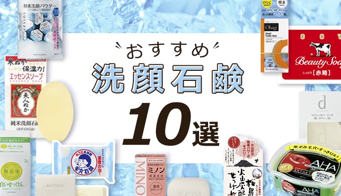 21年版 洗顔石鹸のおすすめ10選 口コミで人気の高い最新商品を特集 ビューティー