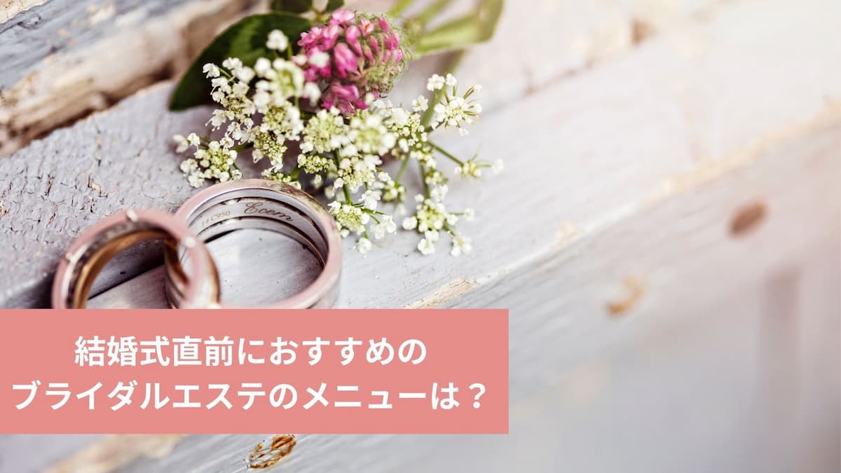 結婚式の直前も対応 1dayコースが人気のブライダルエステを厳選 ビューティー