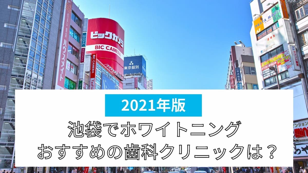 池袋 ホワイトニングがおすすめの歯科医院10選 口コミで人気の安いクリニックは ビューティー