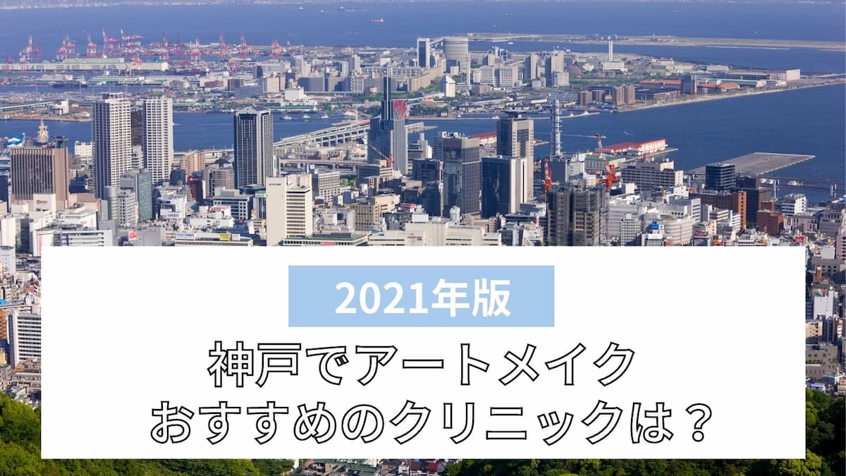 神戸でアートメイクがおすすめのクリニック7選 眉毛 目元 唇が安いのは ビューティー