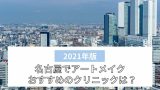 福岡でアートメイクがおすすめのクリニック一覧 眉毛 目元 リップが安いのは ビューティー