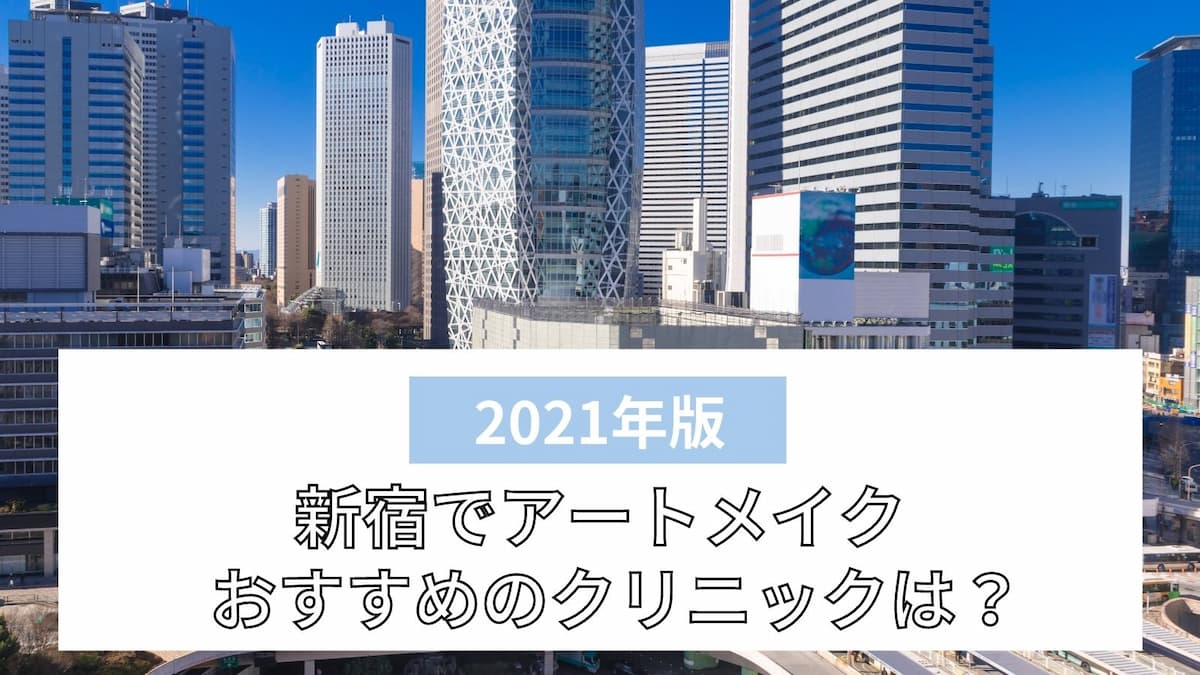 新宿でアートメイクがおすすめのクリニック10選 眉毛や目元が安いのは ビューティー