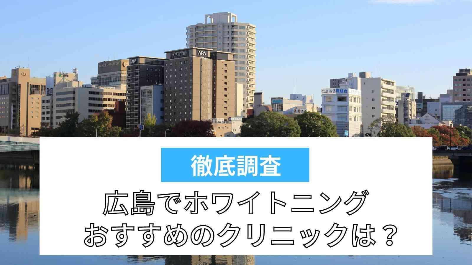 広島のホワイトニングがおすすめの歯科医院9選 安くて人気なのは ビューティー