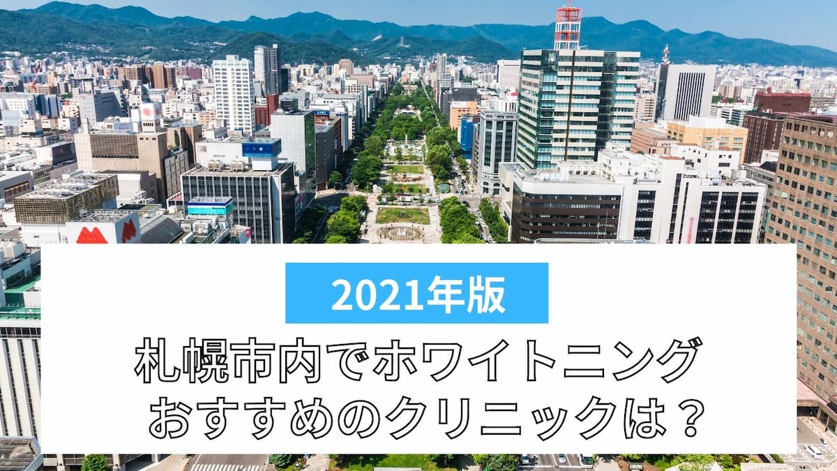 札幌でホワイトニングがおすすめの歯科医院9選 料金が安い人気のクリニックは ビューティー