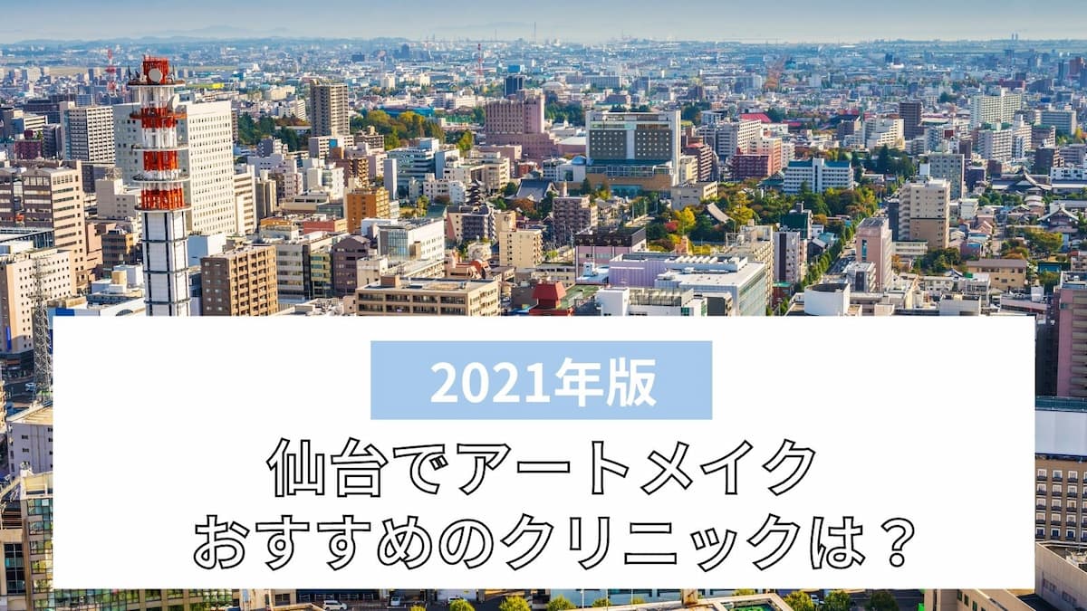 仙台でアートメイクがおすすめのクリニック一覧 眉毛 唇 ほくろに対応するのは ビューティー