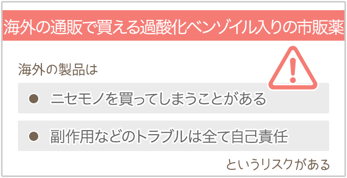 海外製品はニセモノだったり、副作用がでたりといったトラブルが全て自己責任というリスクがある。