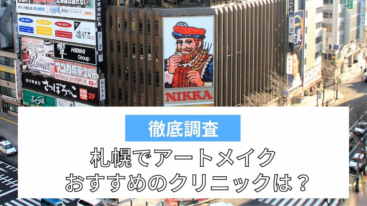 【札幌】アートメイクがおすすめのクリニック9選