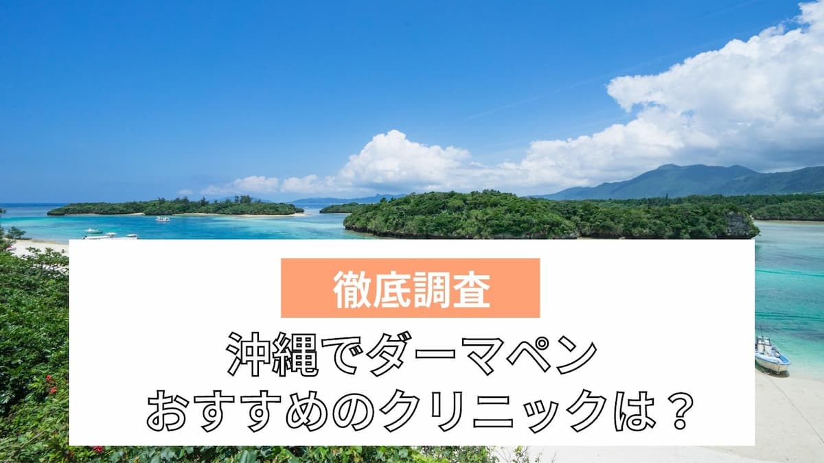 沖縄でダーマペンが安いおすすめクリニック10選 口コミで人気なのは ビューティー