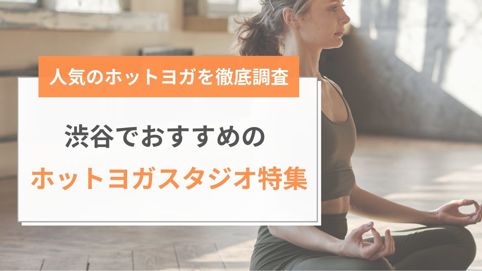 渋谷のホットヨガスタジオおすすめ9選！初心者向けや安い教室も紹介