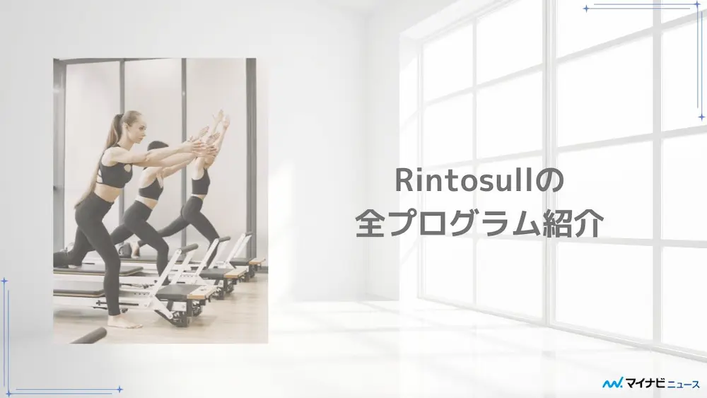 Rintosull(リントスル)の評判・口コミを徹底調査！料金やインストラクターはどう？