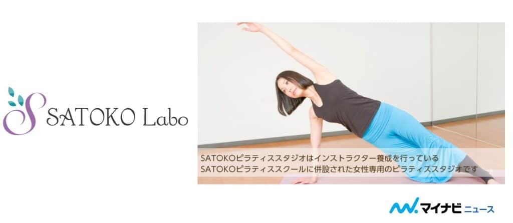 SATOKO Laboのトップ画像