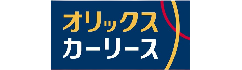 オリックスカーリース