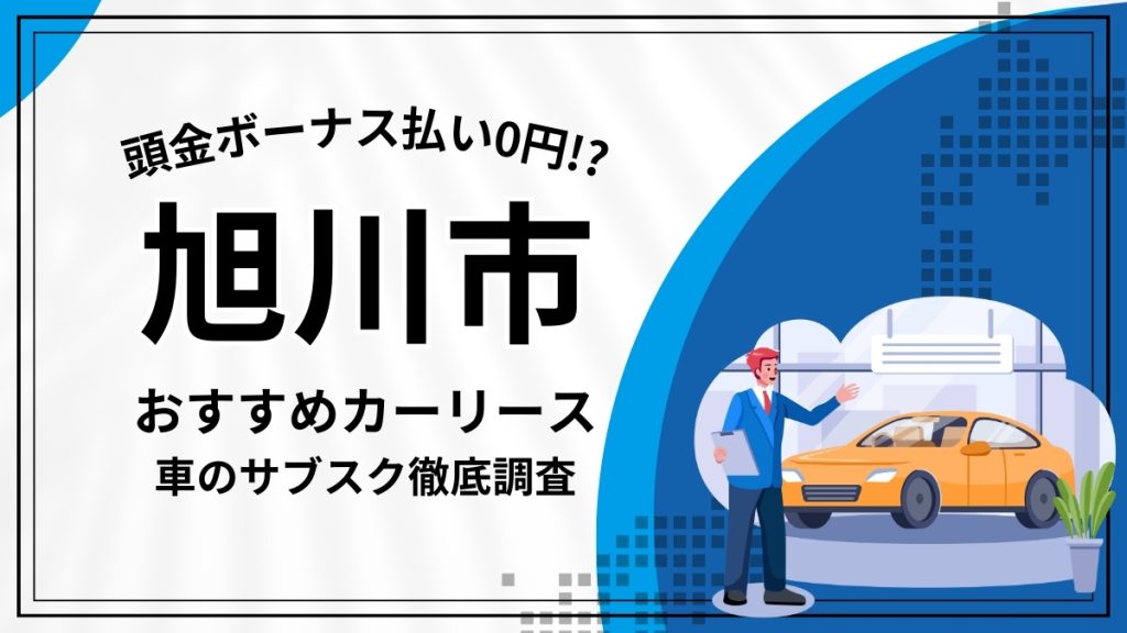 旭川市のおすすめカーリース