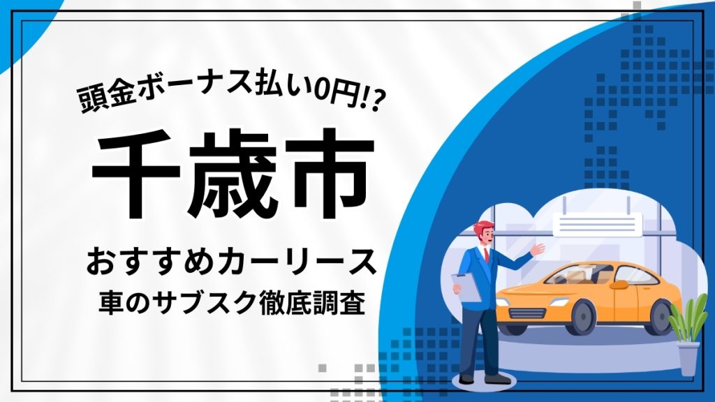 千歳のおすすめカーリース