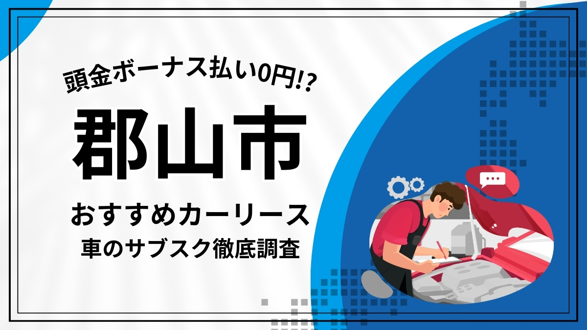 郡山市おすすめカーリース（車のサブスク） (3)