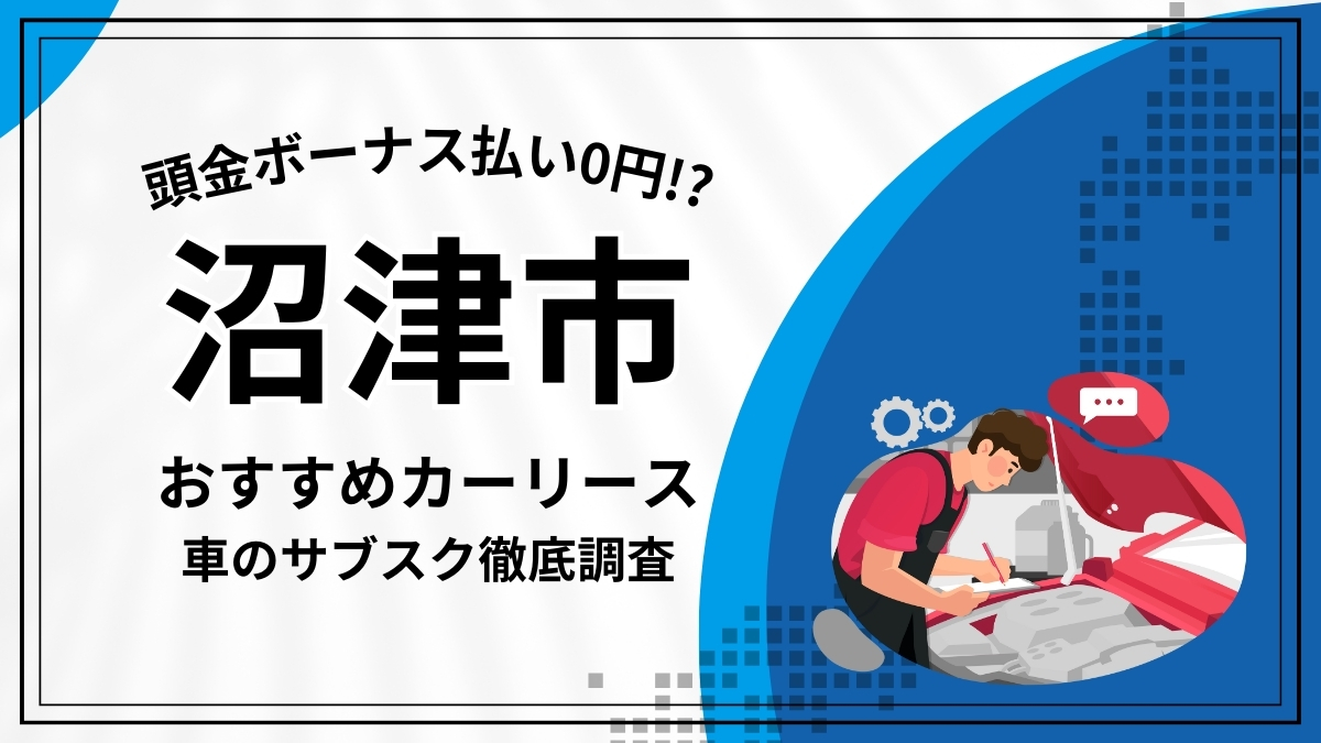 沼津市おすすめカーリース（車のサブスク）
