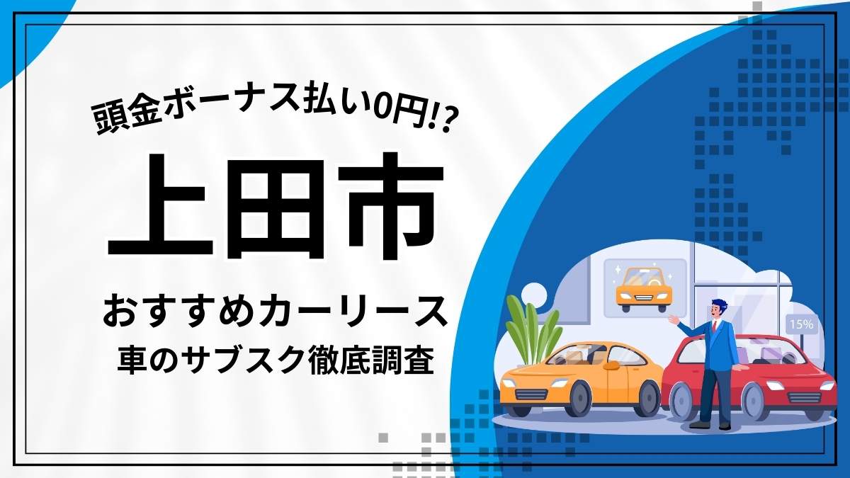 上田市おすすめカーリース（車のサブスク）