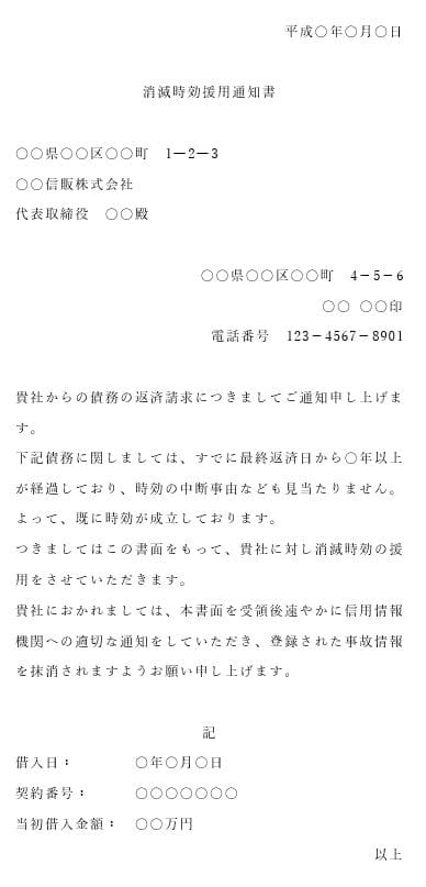 借金の時効援用通知書の見本