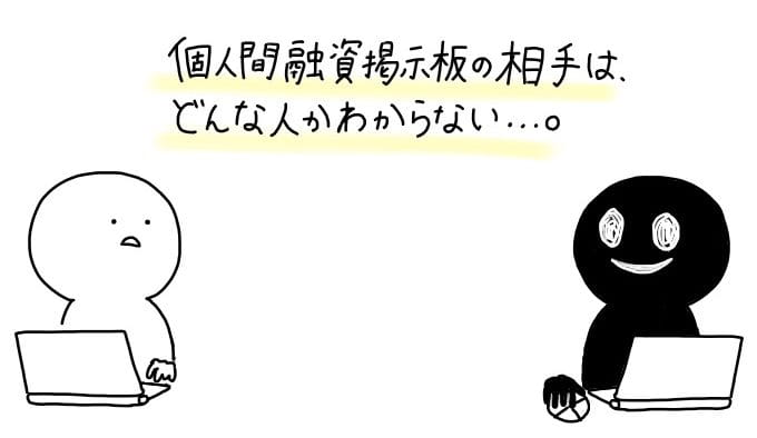 個人間融資掲示板で融資してくれる貸主は信用できない