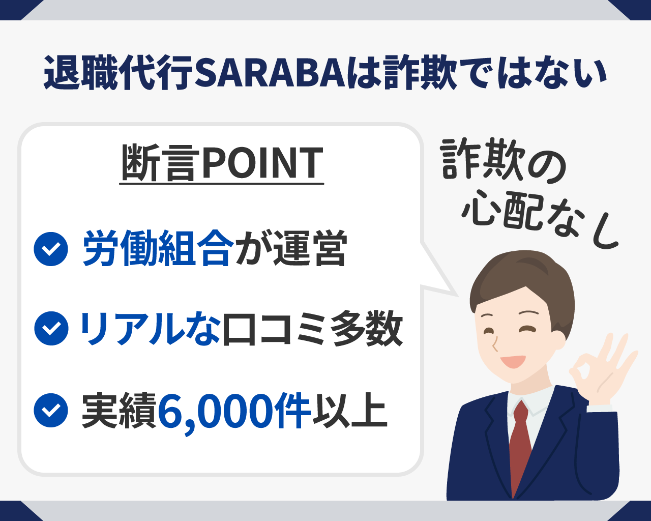 04_退職代行SARABAは詐欺ではない