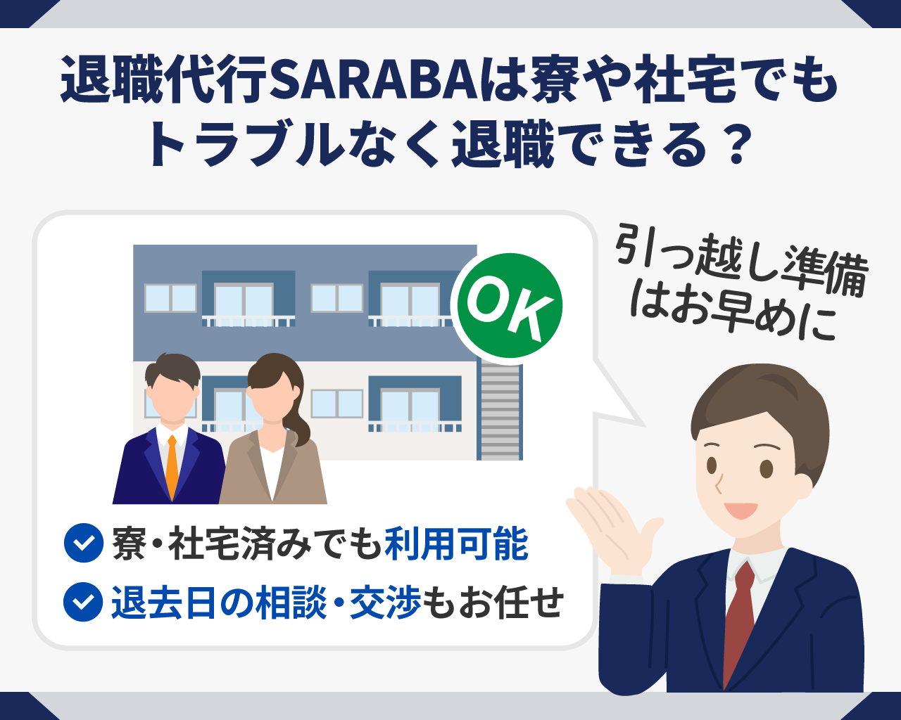 12_退職代行SARABAは寮や社宅でもトライアルなく退職できる？