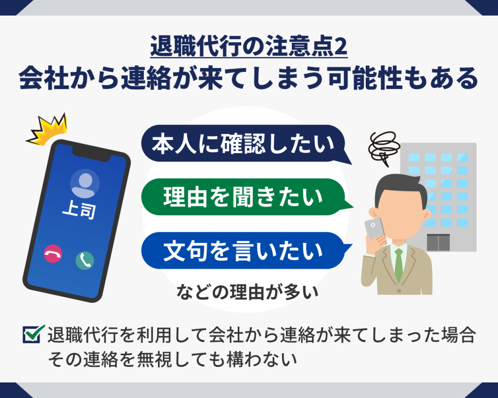 会社から連絡がきてしまう可能性もある