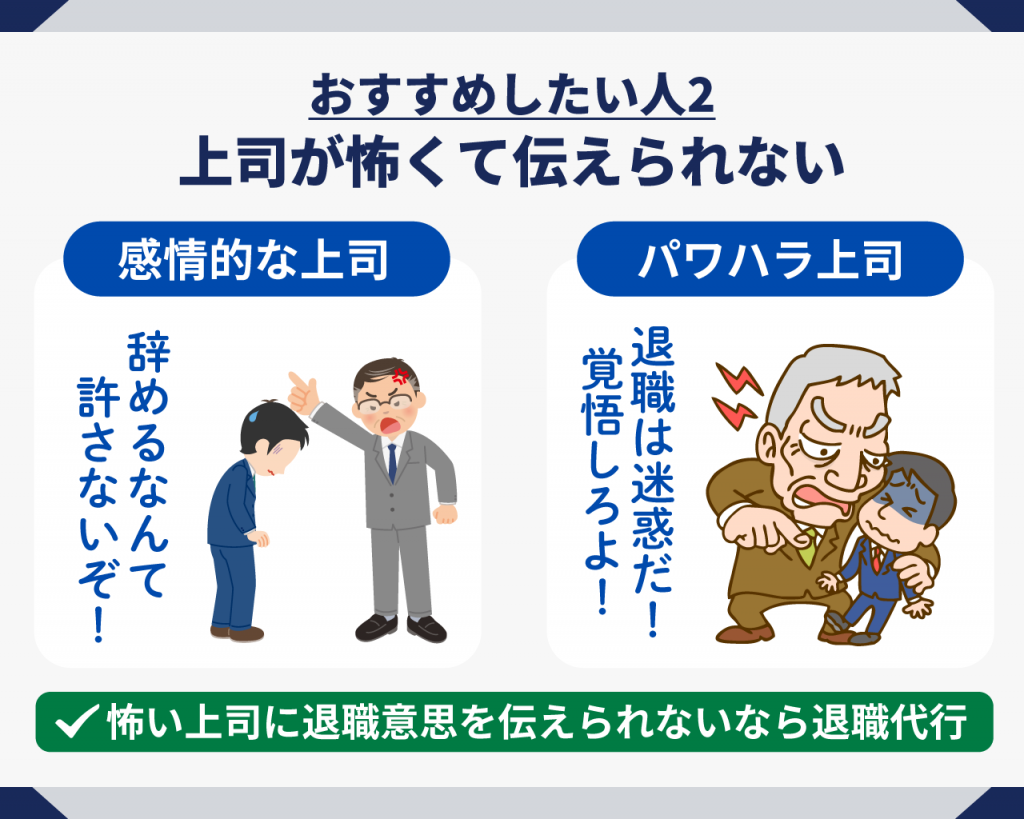 退職代行をおすすめしたい人2_上司が怖くて伝えられない