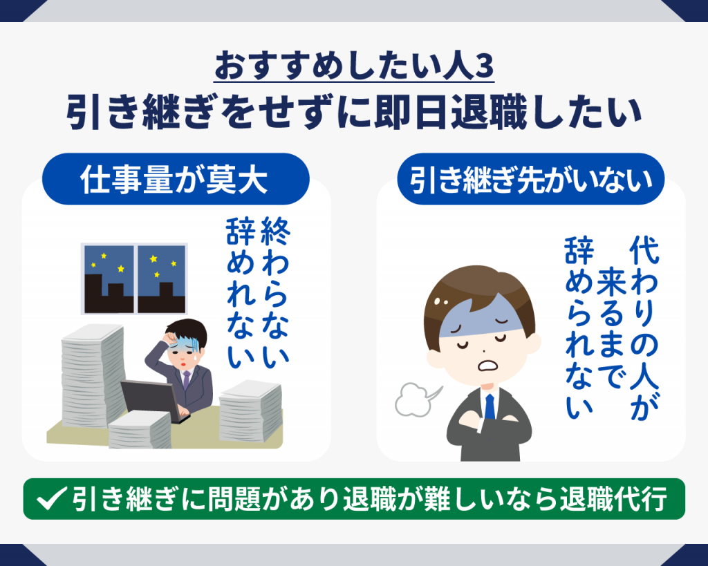 退職代行おすすめしたい人3引継ぎをせずに即日退職したい