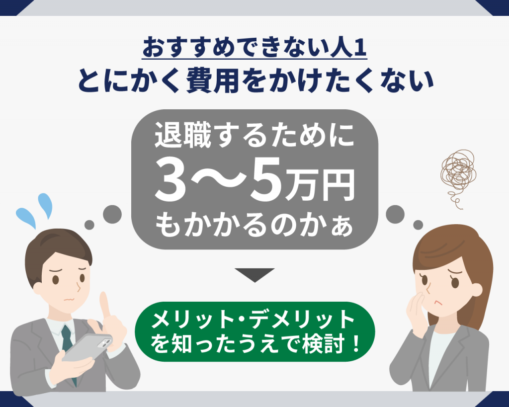 退職代行おすすめできない人1_とにかく費用をかけけたくない