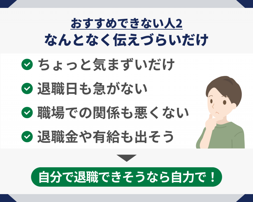 退職代行おすすめできない人2_なんとなく伝えづらいだけ