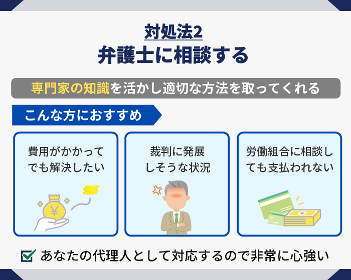 対処法2.弁護士に相談する