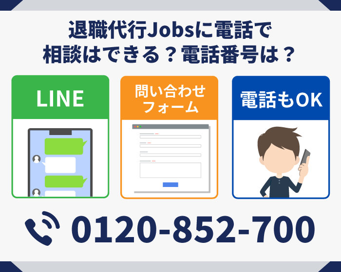 58_退職代行Jobsに電話で相談はできる？電話番号は？